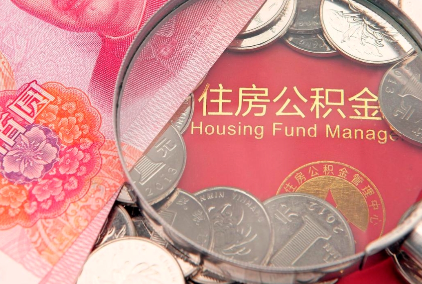 南县本地人住房公积金怎么取（本地人公积金提取条件）
